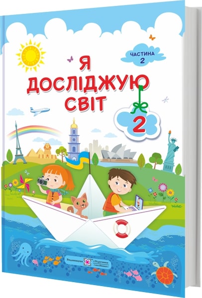 

НУШ Учебник Пiдручники i посiбники Я исследую мир 2 класс Часть 2 Антонов Пономарева