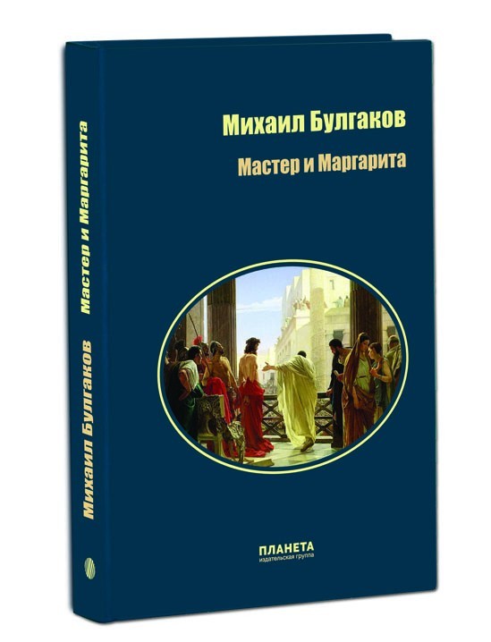 

Мастер и Маргарита - Михаил Булгаков (929371)