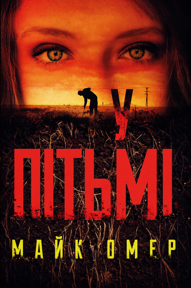 

У пітьмі - Майк Омер (9789669937308)