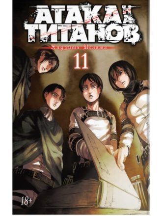

Атака на титанов (книга 11)