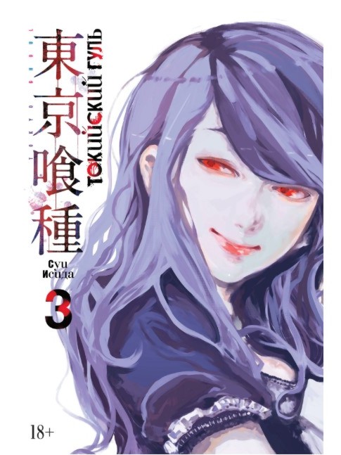 

Токийский гуль (книга 3)