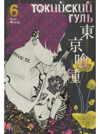 

Токийский гуль (книга 6)