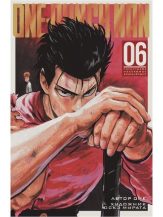 

One-Punch Man. Книга 6