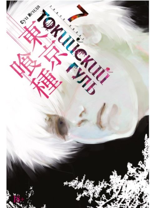 

Токийский гуль (книга 7)