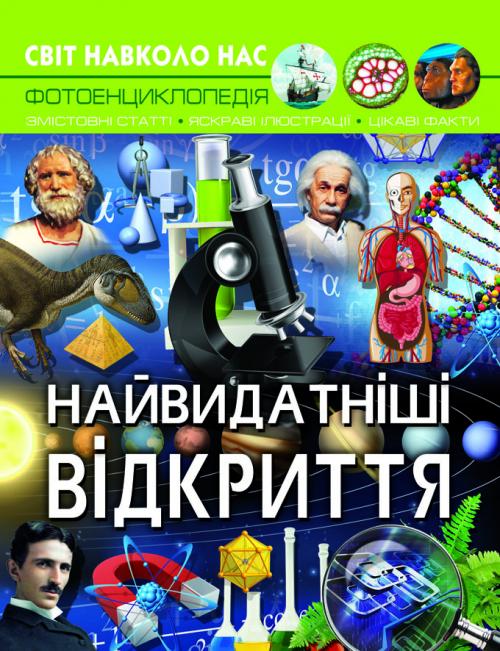 

Світ навколо нас. Найвидатніші відкриття