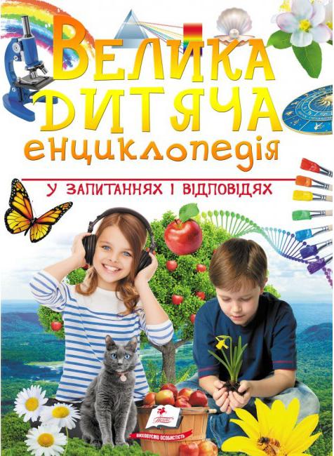 

Велика дитяча енциклопедія у запитаннях і відповідях