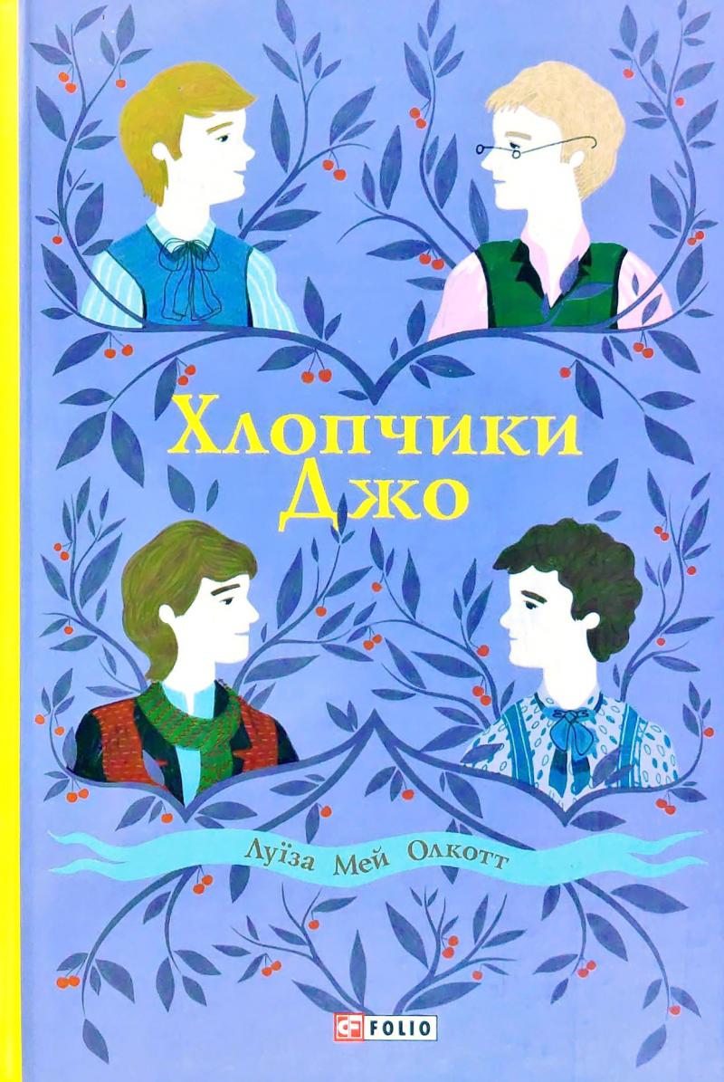 

Хлопчики Джо. (Шкільна бібліотека-джуніор)