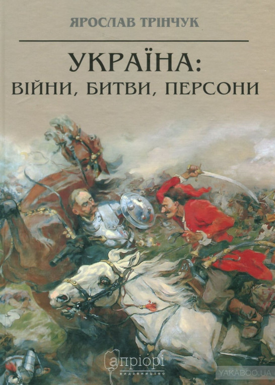 

Україна: війни, битви, персони.