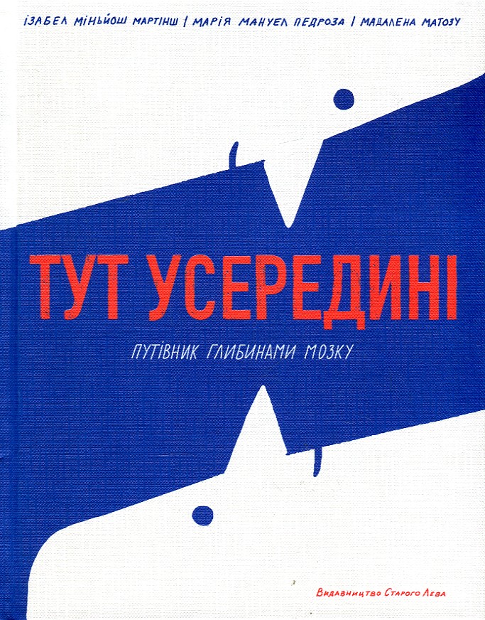 

Тут усередині. Путівник глибинами мозку.