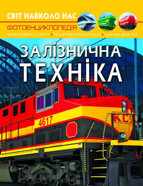 

Світ навколо нас. Залізнична техніка
