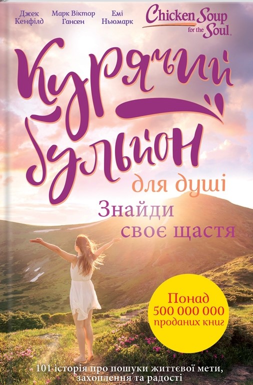 

Курячий бульйон для душі. Знайди своє щастя