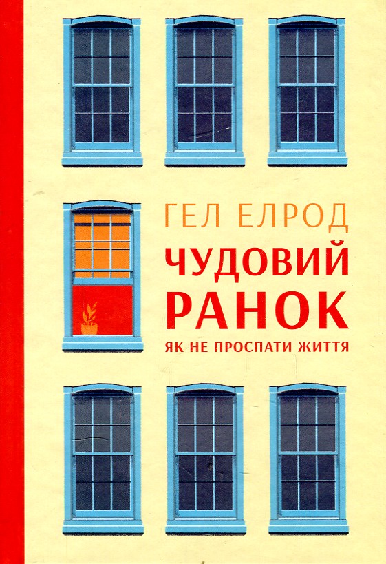 

ЧУДОВИЙ РАНОК як не проспати життя Гел Елрод тв.обк.Нф