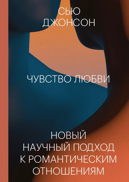 

Чувство любви. Научный подходк романтическим отношениям.