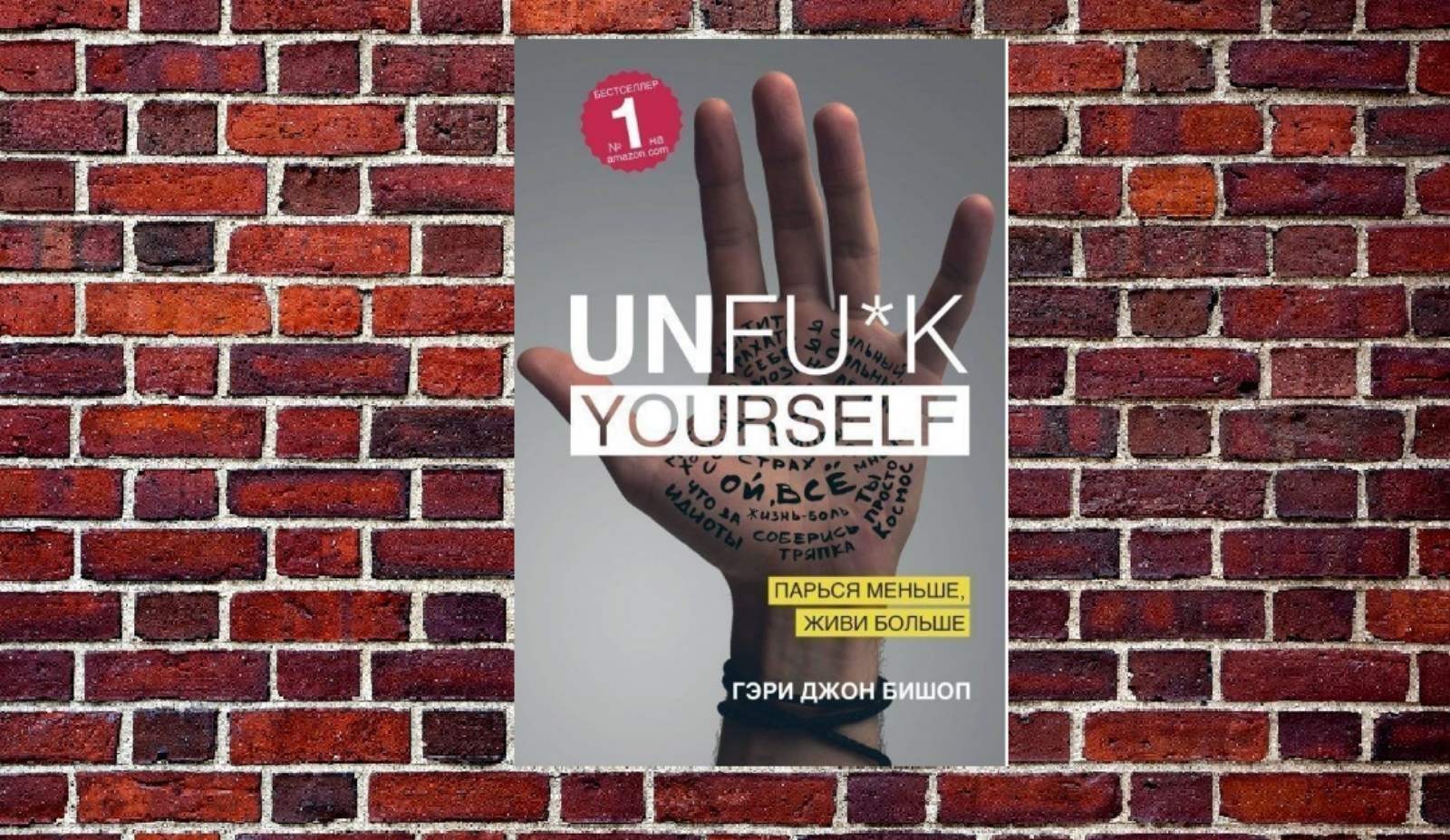 Книга Гэри Джон Бишоп "Unfu*k yourself . Парься меньше, живи больше" от ...