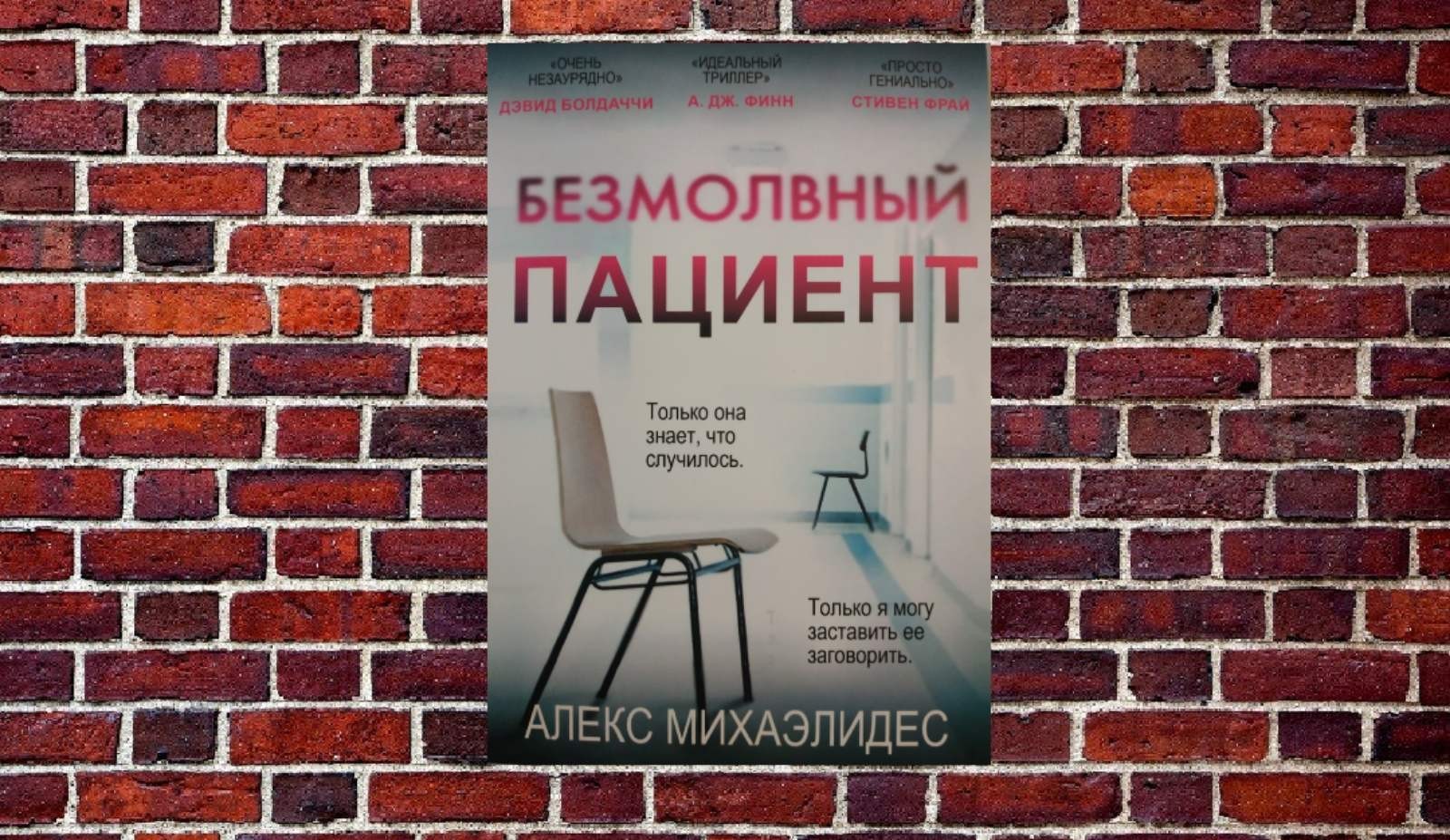 

"Безмолвный пациент" Алекс Михаэлидес