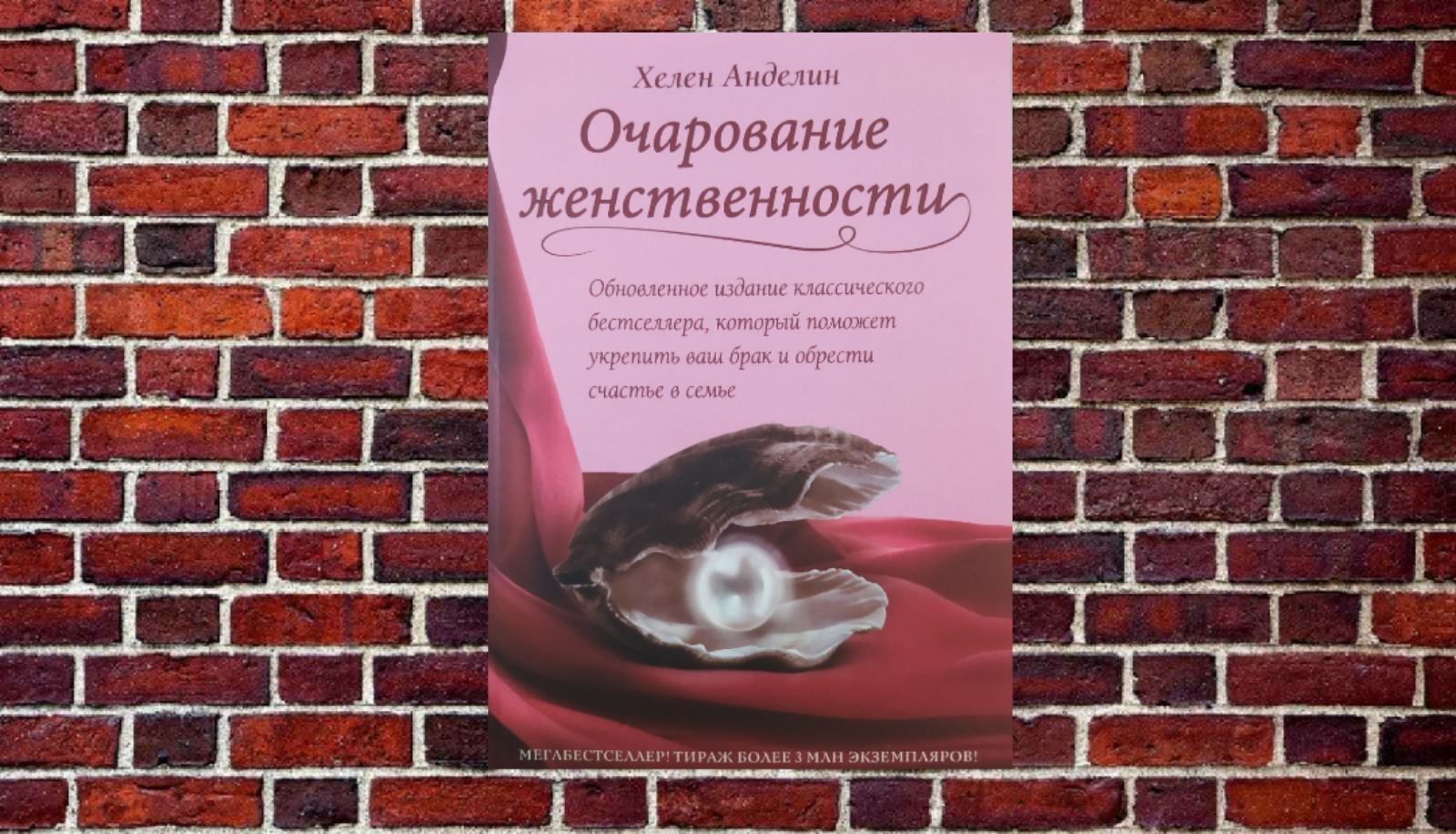 

"Очарование женственности" Хелен Анделин