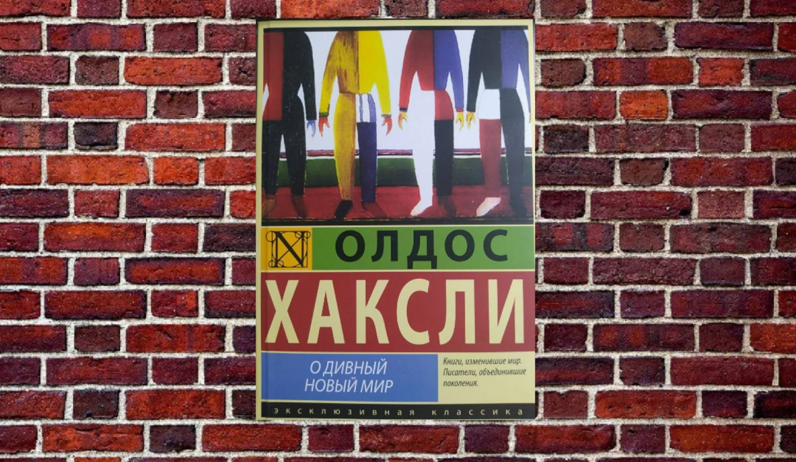 

"О дивный новый мир" Олдос Хаксли