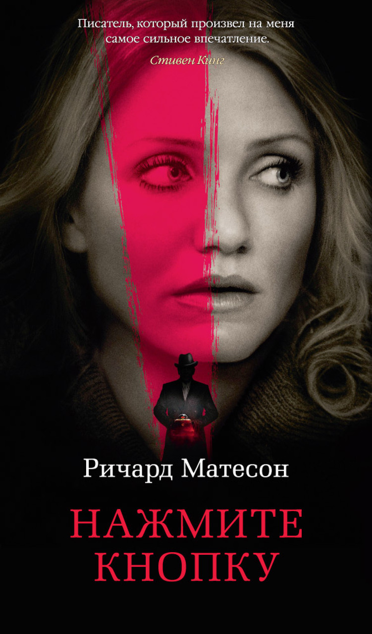 

Нажмите кнопку. Матесон Р.
