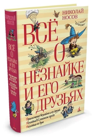 

Все о Незнайке и его друзьях