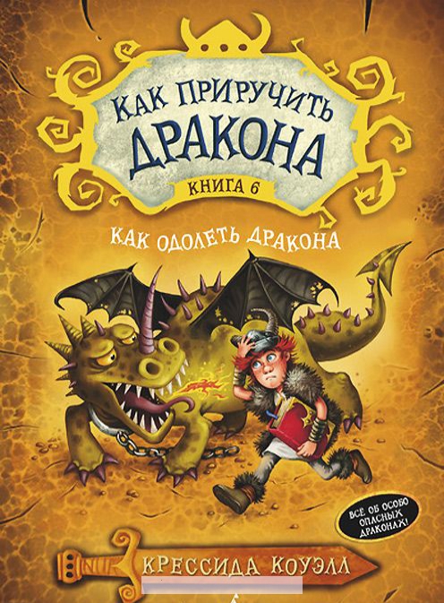 

Как приручить дракона Книга 6 .Как одолеть дракона