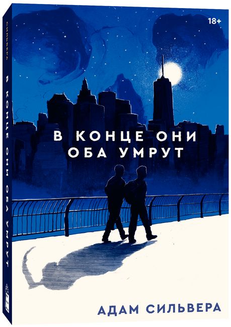 

В конце они оба умрут - Адам Сильвера (9785604219669)