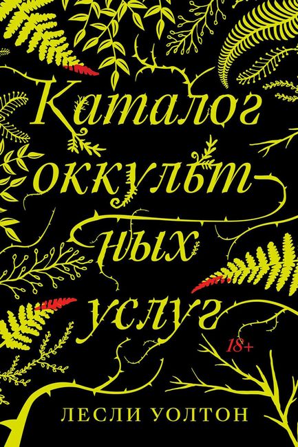 

Каталог оккультных услуг - Лесли Уолтон (9785604458082)