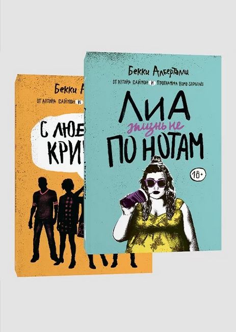 

Лиа: жизнь не по нотам. С любовью, Криквуд. Комплект из 2-х книг. - Бекки Алберталли (9785604611913)