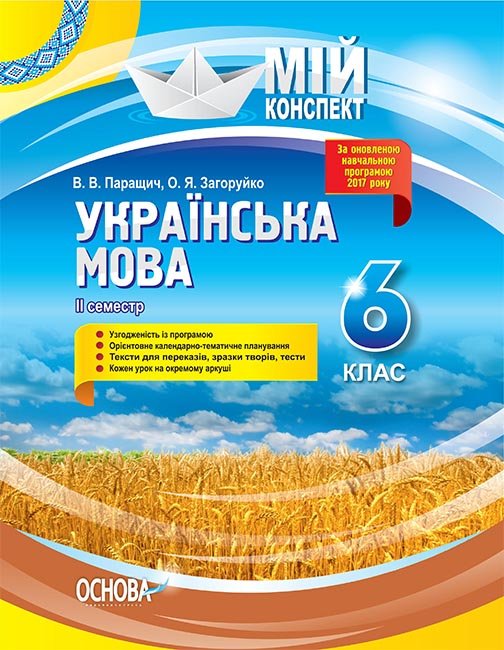 

НУШ Мой конспект Основа Украинский язык 6 класс 2 семестр Паращич Загоруйко