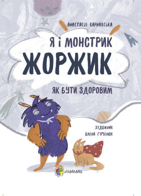 

Полезные навыки Основа Я и монстрик Жоржик Как быть здоровым