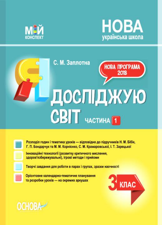 

НУШ Мой конспект Основа Я исследую мир 3 класс Часть 1 к учебнику Бибик Бондарчук