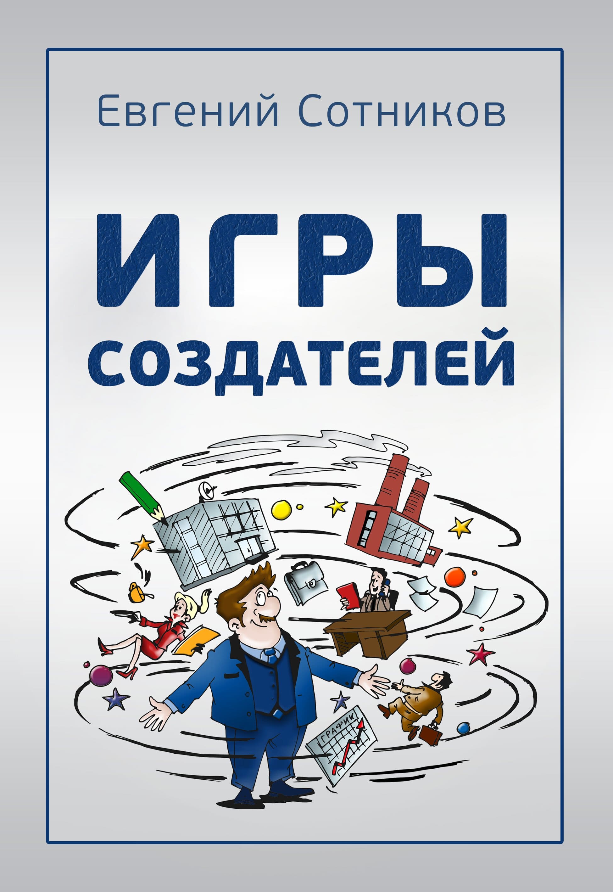 

ИГРЫ СОЗДАТЕЛЕЙ. Евгений Сотников (978-966-2022-69-8)