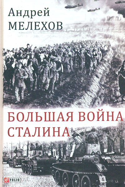 

Большая война Сталина - Мелехов А.
