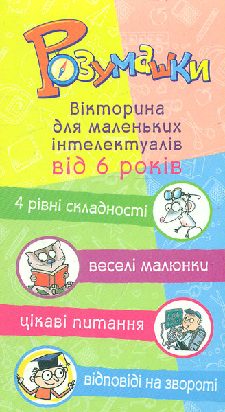 

Розумашки. Настільна гра-вікторина для маленьких інтелектуалів від 6 років КО-ОП МЕДІА