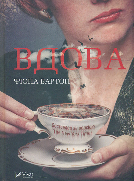 

Вдова - Бартон Ф.