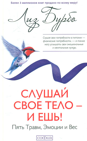 

Слушай свое тело - и ешь! Пять травм, эмоции и вес - Бурбо Л.
