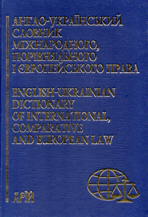 

Англо-український словник міжнародного, порівняльного і європейського права