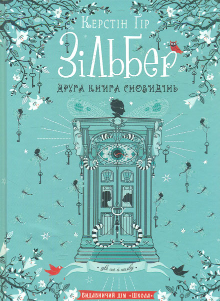 

Зільберг. Друга книга сновидінь - Керстін Гір