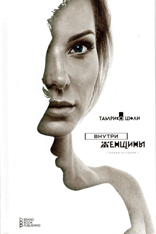 

Внутри женщины: новая история - Шоли Т.
