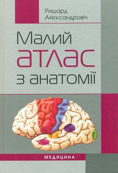 

Малий атлас з анатомії: навчальний посібник 2-ге видання - Алєксандровіч Р.