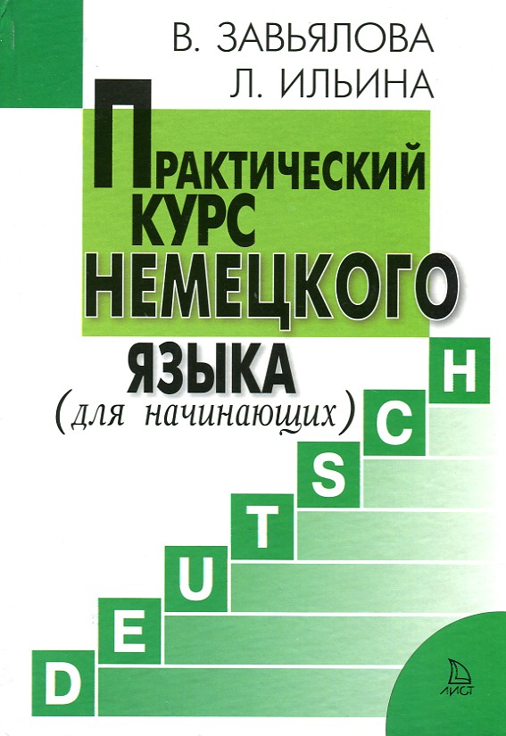 Решебник практические. Завьялова учебник. Завьялова учебник по немецкому. Завьялова самоучитель. Завьялова учебник по немецкому купить.