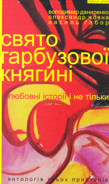 

Свято гарбузової княгині - Даниленко В., Жовна О., Ґабор В.