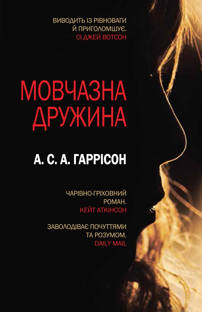 

Мовчазна дружина - Гаррісон А.С.А