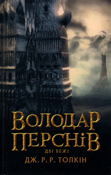

Володар перснів. Частина друга: Дві вежі - Толкін Дж.