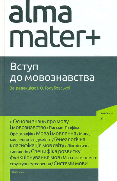 

Вступ до мовознавства: підручник (Альма-матер) - Голубовська І.О.