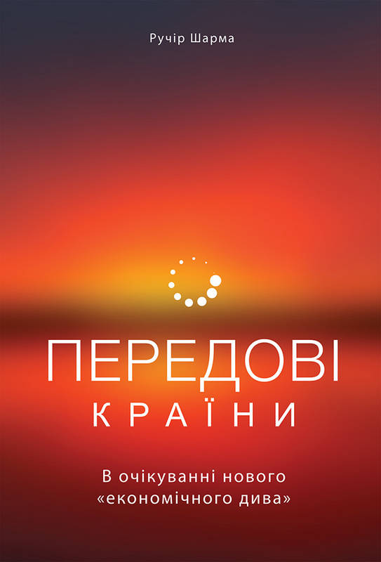 

Передові країни. В очікуванні нового економічного дива - Шарма Р.