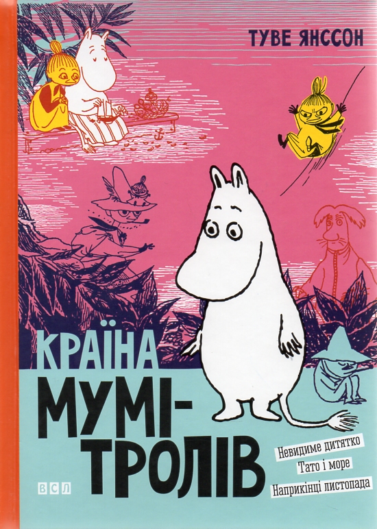 

Країна Мумі-тролів. Книга 3 (2014 р.) - Янсон Т.