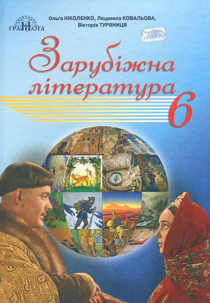 

Зарубіжна література. Підручник для 6 класу 2019 - Ніколенко О.М.
