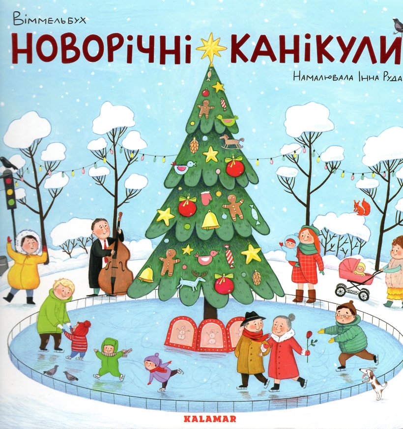 

Новорічні канікули (Віммельбух) - Руда І.