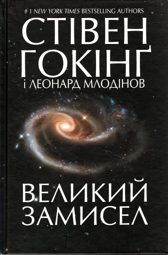 

Великий замисел - Гокінг С.