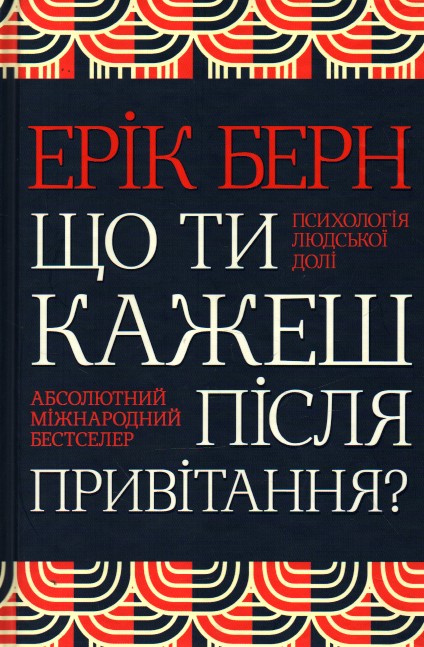 

Що ти кажеш після привітання Психологія людської долі - Берн Е.